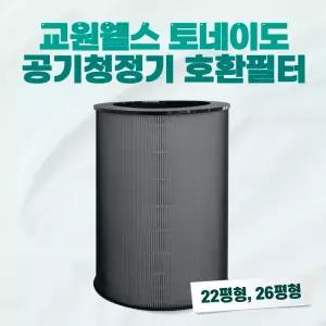 교원웰스 공기청정기 필터 AN525CWA 토네이도 22평26평 호환