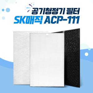 SK매직 공기청정기 필터 국내생산  ACP-111 호환
