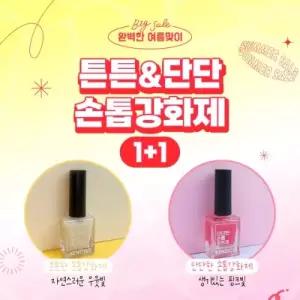 (1+1)켄지코 손톱강화제10ml 튼튼(옐로우) 단단(핑크) 손톱강화 영양공급 광택효과 (옐로우 핑크 각1개)