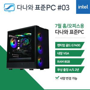 다나와표준PC 홈/오피스용 250703 (8GB, SSD 240GB) 조립컴퓨터 M