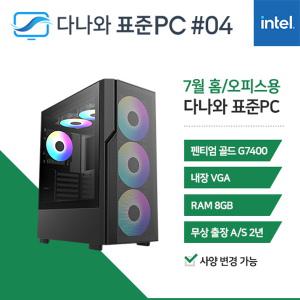 다나와표준PC 홈/오피스용 250704 (8GB, M.2 256GB) 조립컴퓨터 M