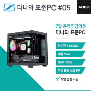 다나와표준PC 온라인강의용 250705 (16GB, SSD 240GB) 조립컴퓨터 M