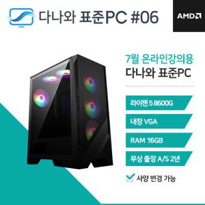 다나와표준PC 온라인강의용 250706 (16GB, M.2 256GB) 조립컴퓨터 M