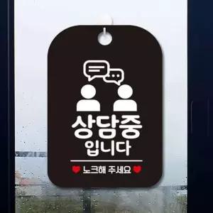 [삼삼오품] 병원안내문 안내표찰 실내안내판 상담중팻말 지금은상담중 포맥스표지판 블랙