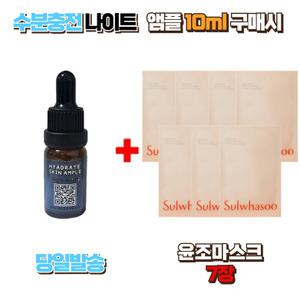 수분충전 나이트앰플10ml 구매시 설화수 윤조마스크팩 7장