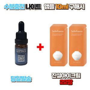 수분충전 나이트앰플10ml 구매시 설화수샘플 진설아이크림 22장 