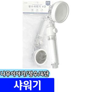 [문구채널] 나무이야기 정수 샤워기 (4단)