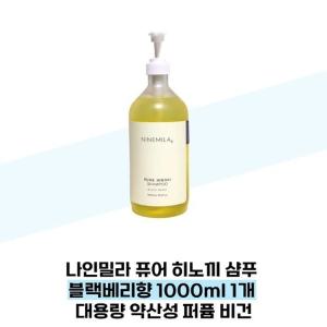 [나인밀라] 나인밀라 퓨어 히노끼 샴푸 블랙베리향 1000ml 1개 대용량 약산성 퍼퓸 비건