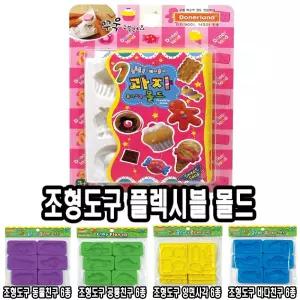도너랜드 조형도구 플렉시블 몰드-과자 -33846/클레이/몰드/모형/촉감/놀이/모양/찍기/꾸미기/찍기틀/찍는