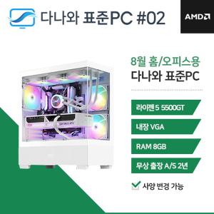 다나와표준PC 홈/오피스용 250802 (8GB, M.2 256GB) 조립컴퓨터 M