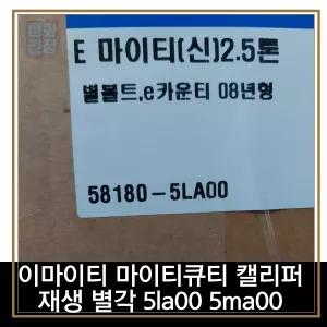 평화전장 이마이티 마이티큐티 캘리퍼 재생 별각 5la00 5ma00