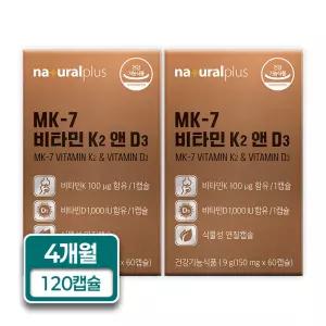 내츄럴플러스 MK-7 비타민K2 앤 비타민D3 150mg X 60캡슐 2박스 4개월분