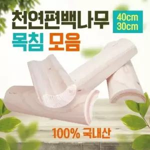 목침 [편백나무 목침 종합] 목침 원목목침 베개 나무베개 목침 편백베개 목베개 경침 배개