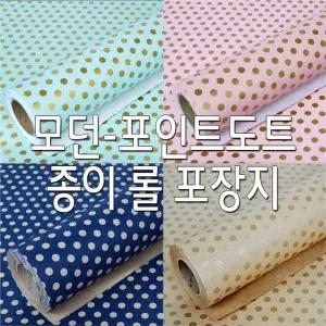 모던-포인트도트 포장지 종이롤포장지 선물포장지/고급/종이꽃/포장지롤/선물용/양면/명절선물/어린이집