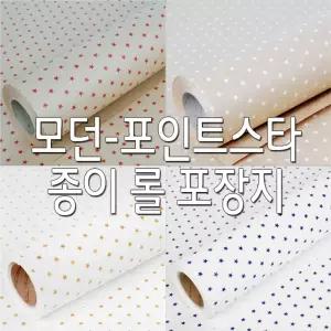 모던-포인트스타 포장지 종이롤포장지 선물포장지/종이꽃/포장지롤/선물용/양면/명절선물/심플/어린이집