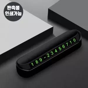 주차번호판 주차알림판 자동차전화번호판 주차번호스 주차알림판 주차번호스티커