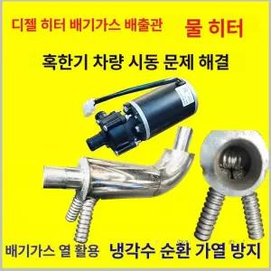 무시동 히터 열교환기 24V 1개