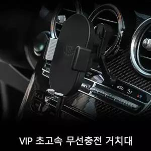 VIP 차량용 초고속 무선충전 거치대