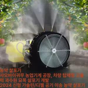 과수원용 스피드 스프레이어 살포 방역용 SS기