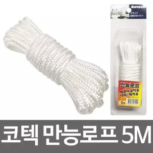(5M K 2141) 코텍 만능 로프/등산/밧줄/캠핑/빨래/여행/안전/실내/고정/빨레/텐트/타프/다용도/건조/산업