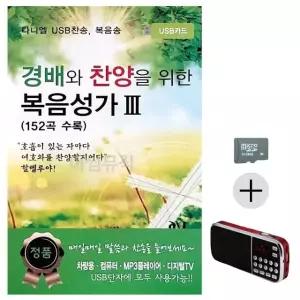 추석 선물 SD카드 + 효도라디오 경배와 찬양을 위한 복음성가 3집 (WFK5SLJ)