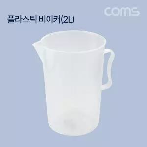 Coms 플라스틱 비이커(2L) 비커. 계량. 측정/눈금컵/투명 손잡이 가벼운 용량 베이킹 쿠킹 다용도 액체 요
