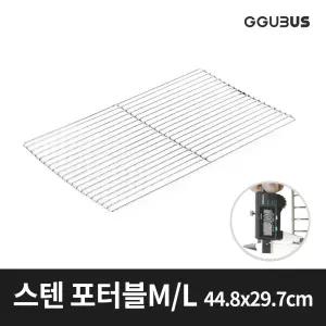 꾸버스 스텐석쇠 포터블 바베큐그릴 전용 M/L 29.7x44.8cm 숯불 고기불판 펜션 업소용