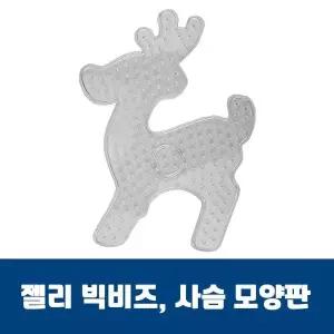 [콩심팥심]젤리빅비즈 사슴모양판 젤리비즈 컬러비즈 비즈공예