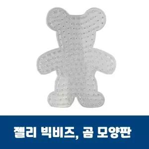 [콩심팥심]곰모양판 젤리빅비즈 젤리빅비즈 비즈공예 컬러비즈