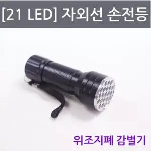 [셀러허브]자외선의 이해 LED 자외선 손전등 만들기 A01106 (S31264459)