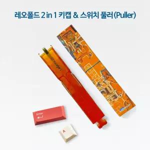 레오폴드 2 in 1 키캡 & 스위치 풀러(Puller)