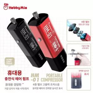 하비미오충전식 레드 휴대용 에어컴프레서 빨간 스프레이 해이프 본체 경량 도색기
