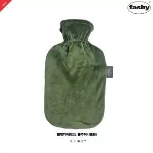 독일정품 Fashy 보온물주머니 2L+벨벳커버-다크올리브