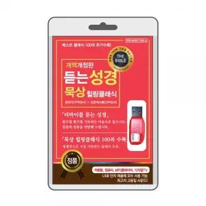 (USB) 듣는성경 묵상 힐링클래식 효도라디오 usb음악 usb뮤직플레이어