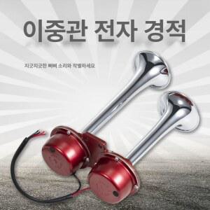 선박 클락션 에어 크락션 경적 레드 뱃고동 경음기 전자혼 12V