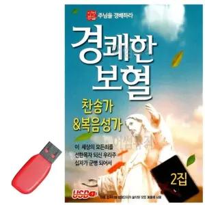 USB 노래칩 경쾌한 보혈 찬송가 복음성가 (WFFPQHM)