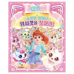 위시캣 소원을 말해냥 위시캣을 찾아라