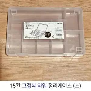고정식 타입 15칸 다용도 반투명 정리케이스  소) 반투명 플라스틱 PP 통 고정형 칸막이