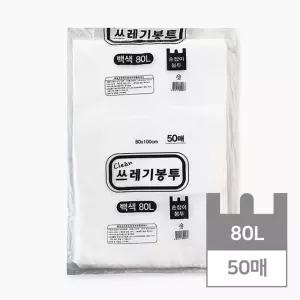 Clean 손잡이 쓰레기봉투 80L (백색) 50매/봉지/쓰레기/비닐/봉투/업소용/흰색/배달/재활용/청소/영업용