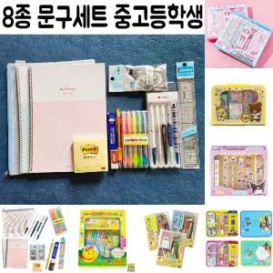(8종) 문구세트 중학생 고등학생 학교 졸업 입학 선물/문구류/세트/학용품/문구/유치원/어린이/캐릭터/생일