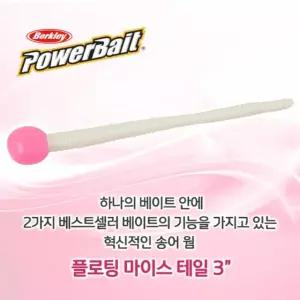 버클리 플로팅 마이스 테일인치 배스 송어 웜 베이트