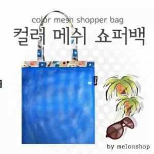 [하프클럽/](땡처리) 트렌드 올 (파우치데이) 컬러 메쉬 쇼퍼백 (
