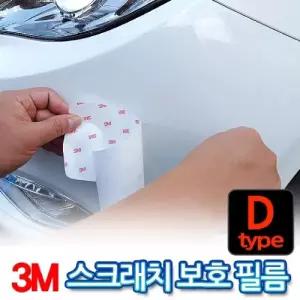 3M 스카치가드 보호필름 D타입 튜닝 자동차용품차량인테리어 관리 스크래치 꾸미기