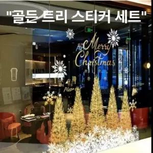 ( )꾸미기 시트지 장식 크리스마스창문장식 인테리어 스티커 윈도우 눈꽃 트리 유리창 소품 크리스마스 데