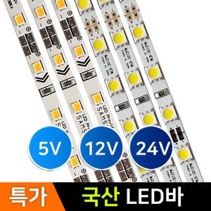 국산 LED바/12V 24V 5V PCBLED바/국산칩/삼성칩/LED조명