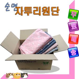 순면 원단Set(택비포)1박스에13마/1마에서 3마의 자투리.랜덤박스