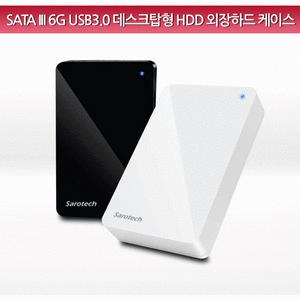 새로텍 FHD-360U3-6G USB3.0 외장하드 케이스
