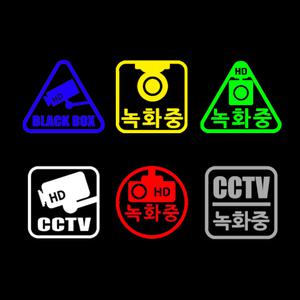 블랙박스 6종 스티커-데칼 로고 엠블럼 도난방지 시큐리티 자동차 보안 경비 CCTV Black Box
