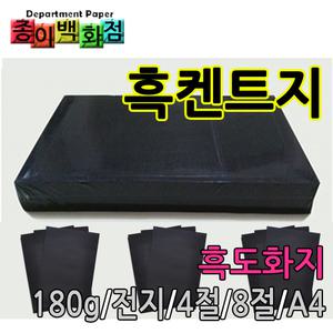 [종이백화점]흑켄트지/흑도화지/전지/4절/8절/A4/180g