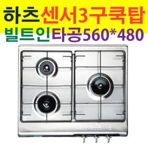 HGR-3050CKS1/하츠 빌트인 3구 가스레인지/가스렌지/HGR3050C고효율 가스쿡탑/HGR3050CK/HGR-3050C